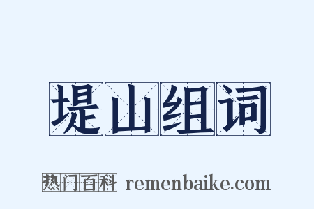 堤山组词是什么意思的图片